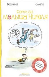 Сюрпризы малыша Николя