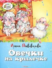 Овечки на крылечке