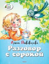 Разговор с сорокой
