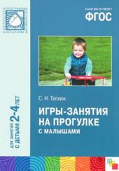 Игры-занятия на прогулке с малышами. Для занятий с детьми 2-4 лет. ФГОС
