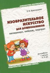 Изобразительное искусство для дошкольников: натюрморт, пейзаж, портрет