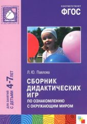 Сборник дидактических игр по ознакомлению с окружающим миром. Для занятий с детьми 4-7 лет. ФГОС