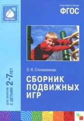 Сборник подвижных игр. Для занятий с детьми 2-7 лет. ФГОС