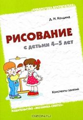 Рисование с детьми 4-5 лет. Конспекты занятий