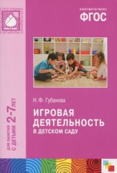 Игровая деятельность в детском саду. Для занятий с детьми 2-7 лет