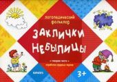 Заклички. Небылицы.
