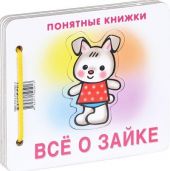 Все о Зайке