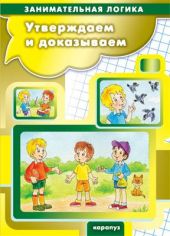 Утверждаем и доказываем О