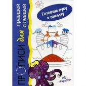 Моряки. Прописи для правшей и левшей