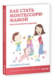 Как стать Монтессори-мамой