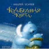 Колыбельная книга. Стихи и песни