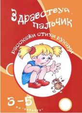 Здравствуй, пальчик!