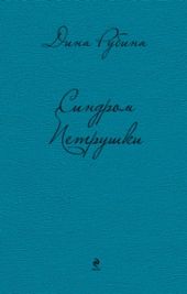 Синдром Петрушки