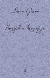 Почерк Леонардо