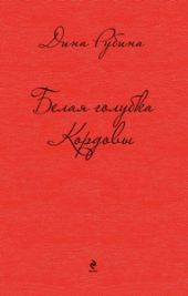 Белая голубка Кордовы