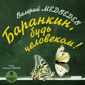 СD Баранкин, будь человеком (MP3)