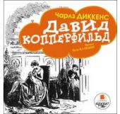 Давид Копперфильд (MP3)