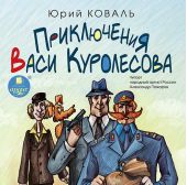 Приключения Васи Куролесова. 3 диска. (MP3)