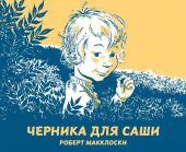 Черника для Саши