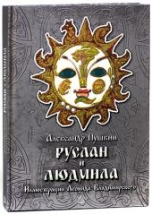 Руслан и Людмила