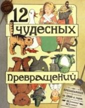 12 чудесных превращений
