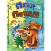 Петя и Потап