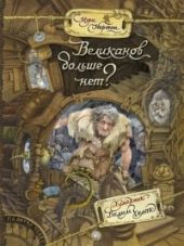 Палитра чудес. Великанов больше нет?