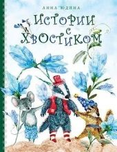 Истории с хвостиком