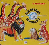 Где обедал, воробей?