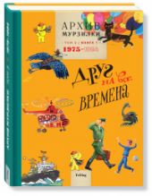 Архив Мурзилки. Том 3. В 2 книгах. Книга 1. Друг на все времена. 1975-1984