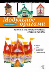Модульное оригами. Замки и сказочные домики своими руками