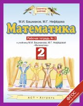 Математика. Рабочая тетрадь. 2 класс. В 2 частях. Часть 1 и 2