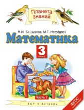 Математика. 3 класс. В 2 частях. Часть 1 и 2
