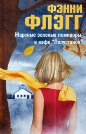 Жареные зеленые помидоры в кафе Полустанок