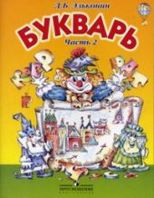 Букварь. Эльконин. В 2 частях. Часть 1 и 2