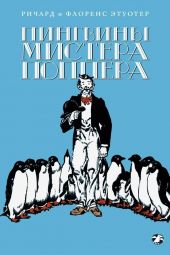 Пингвины Мистера Поппера