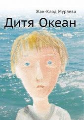 Дитя Океан
