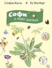 Софи в мире цветов