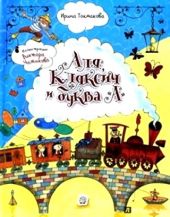 Аля, Кляксич и буква А