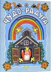 Чудо-радуга