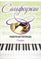 Сольфеджио. 1 класс. Рабочая тетрадь