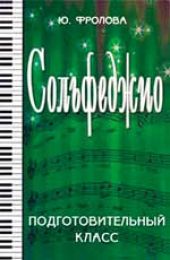 Сольфеджио. Подготовительный класс. Учебное пособие