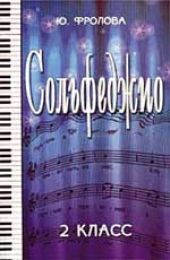 Сольфеджио. 2 класс. Учебное пособие