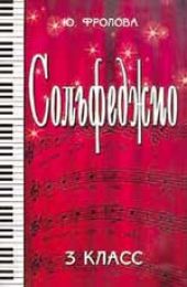 Сольфеджио. 3 класс. Учебное пособие