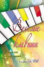 Веселые клавиши. Сборник пьес для фортепиано. 2 класс