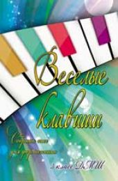 Веселые клавиши. Сборник пьес для фортепиано. 3 класс