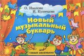 Новый музыкальный букварь для самых маленьких. Учебно-методическое пособие