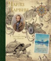 Чарлз Дарвин и путешествие на 