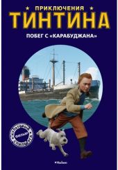 Побег с Карабуджана. Приключения Тинтина