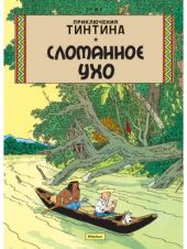 Сломанное ухо. Приключения Тинтина